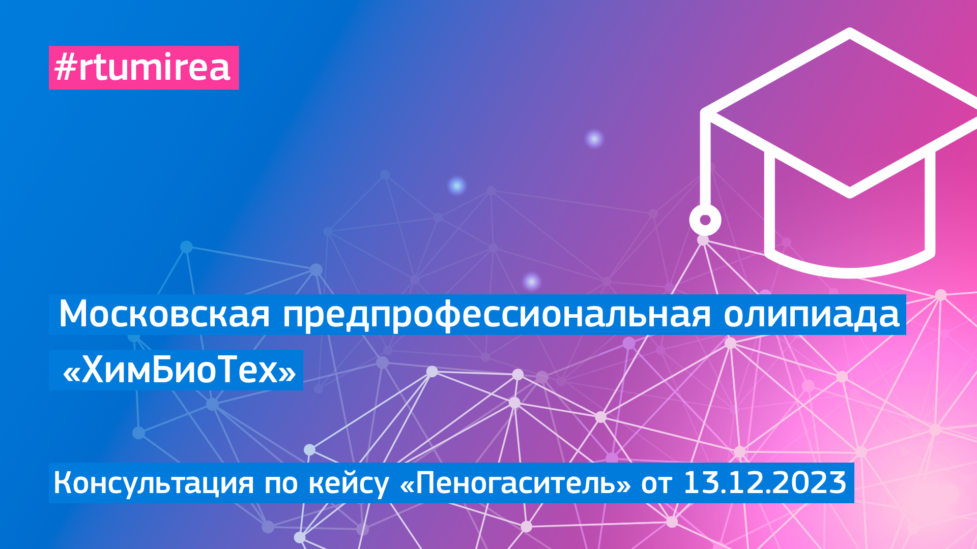 13.12.2023 Онлайн-консультация по кейсу «Пеногаситель» МПОШ профиля ХиБиоТех