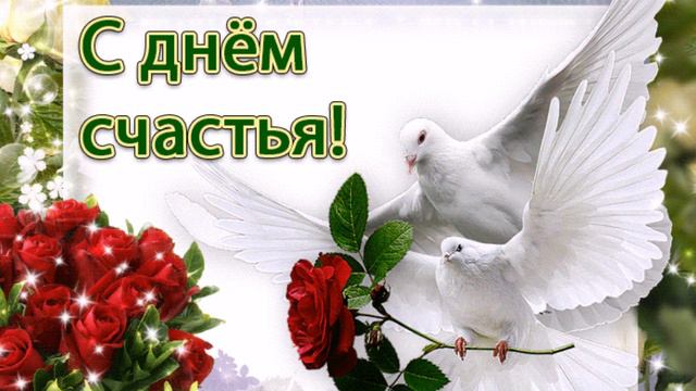 С Днём Счастья!