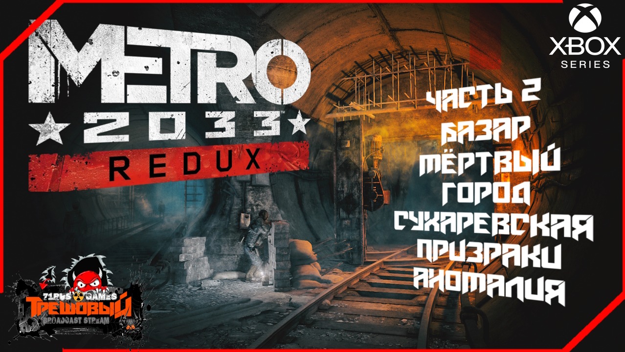 Metro 2033 Redux прохождение часть 2 [Трешовый стрим]