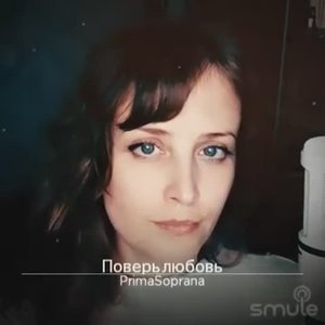 Поверь в любовь. Сл. Петра Елфимова