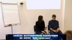 Калибровка. Тренировка сенсорной остроты. НЛП техники