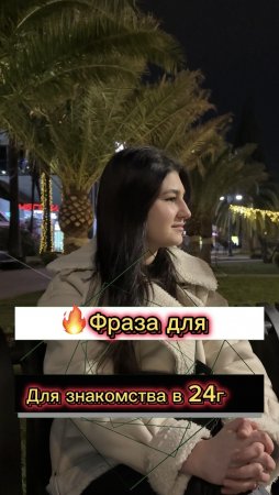 ⭐️Фразы для знакомства в 24 году? (Опрос девушек)