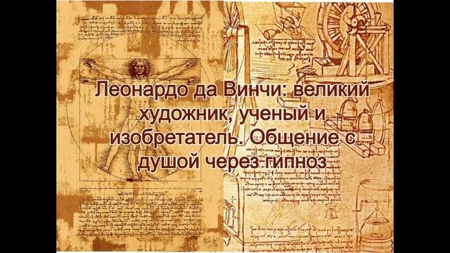 Леонардо да Винчи: великий художник, ученый, изобретатель. Общение с душой через гипноз