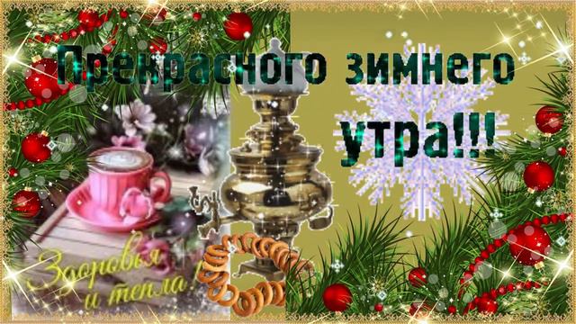 Прекрасного зимнего утра! Музыкальная открытка с пожеланием доброго утра, хорошего дня!