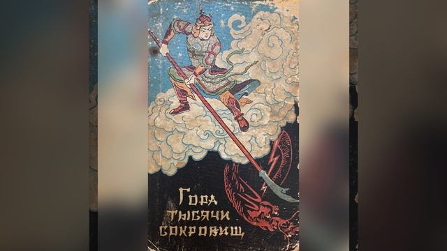 Китайские сказки. Часть 10. «Про Сяо Вана». «Бездонный омут». 3 марта 2023 г.