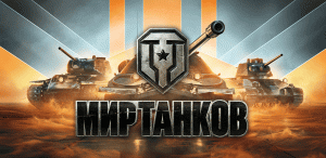 Мой лучший бой в Мир танков