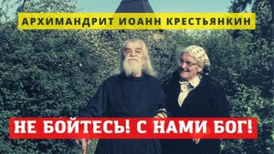 Старец наставляет: "Головы своей не теряйте! Зло бессильно. С нами Бог!"