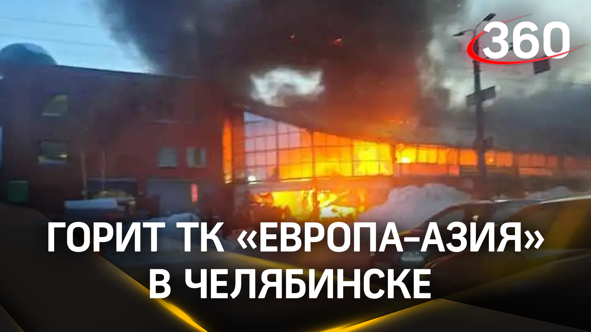 Мощный пожар на территории ТК «Европа-Азия» в Челябинске