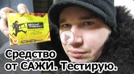 Тестирую Средство от Сажи _Веселый Трубочист_. Личный опыт..mp4