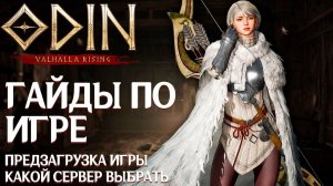 ODIN: Valhalla Rising - Гайды от разработчиков. Предзагрузка игры. На какой сервер все идут?
