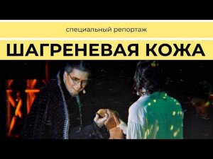 Мюзикл «ШАГРЕНЕВАЯ КОЖА» | СПЕЦИАЛЬНЫЙ РЕПОРТАЖ | ПРЕМЬЕРА