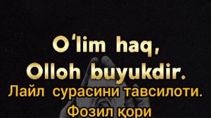Лайл сурасини тавсилоти. #Маруза Фозил Кори