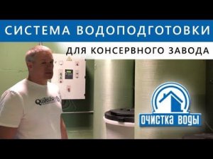 Система водоподготовки для рыбоперерабатывающего завода