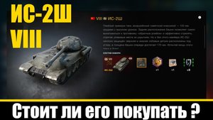 ИС-2Ш тяжелый премиумный танк VIII уровня. СССР. Стоит ли его покупать? World of Tanks Blitz