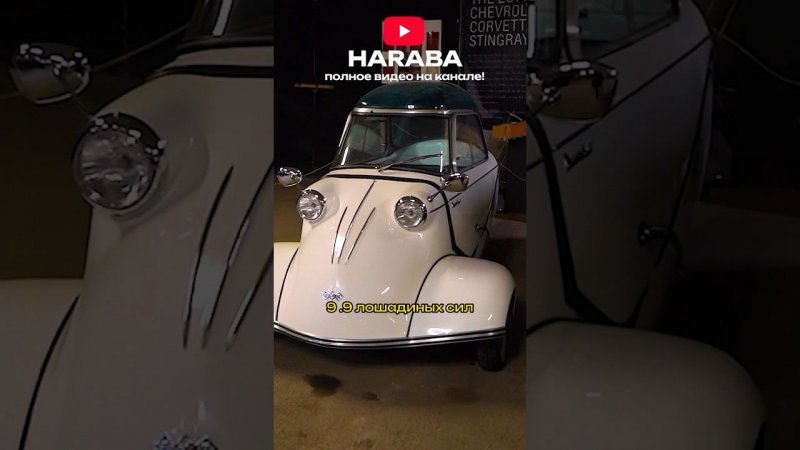 Messerschmitt - самая необычная машина в мире. Хотели бы такую поставить в гараж? #хараба #car