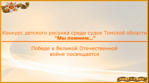 Конкурс детского рисунка среди судов Томской области "Мы помним ..."