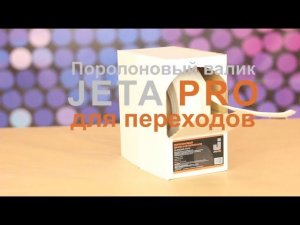 Малярный валик для переходов.