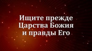 Ищите прежде Царства Божия - Без ритма