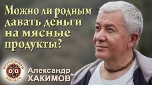 Можно ли родным давать деньги на мясные продукты?