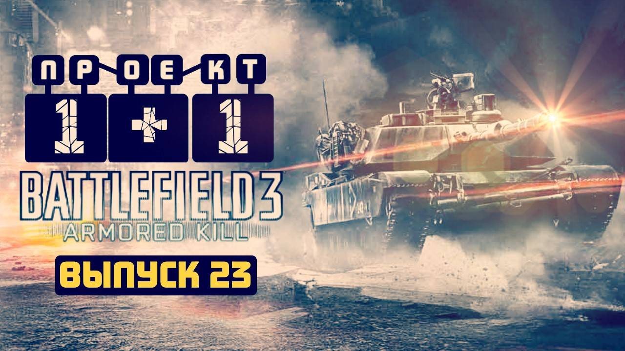 "Проект 1+1" = Battlefield 3: Armored Kill [Выпуск 23]