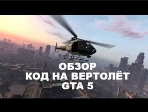 Обзор: код на вертолёт в GTA 5. Секреты GTA