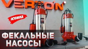 Фекальные насосы. НОВИНКА от VERTON!