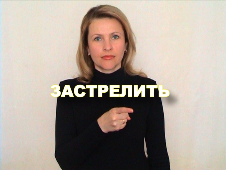 ЖЕСТОВЫЙ ЯЗЫК. СЛОВАРЬ. Застрелить