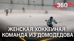 Женская хоккейная команда из Домодедова набирает игроков