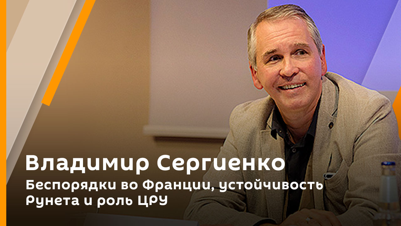 Владимир Сергиенко. Беспорядки во Франции, устойчивость Рунета и роль ЦРУ