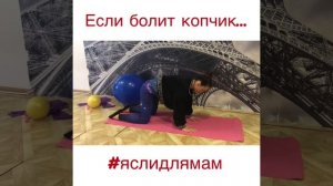 Если болит копчик