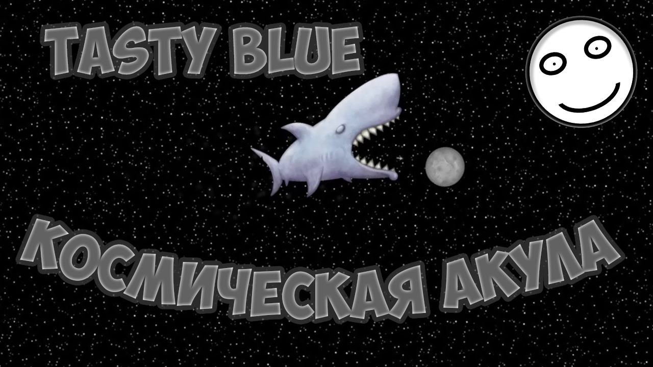 Космическая акула "Tasty Blue" - №3
