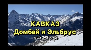 Гора Эльбрус | Гора Домбай
