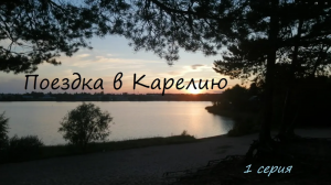 #ЛёхаЛис едет в Карелию. 1 серия