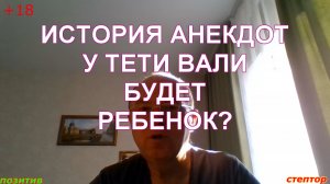 Анекдот: "У тети Вали будет ребенок?"