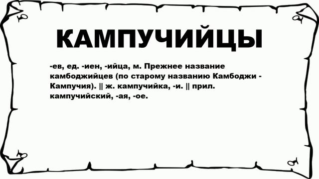 КАМПУЧИЙЦЫ - что это такое? значение и описание