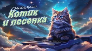 Колыбельная - Котик песенку поёт