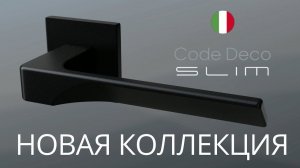 Ручки Code Deco SLIM