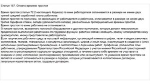 Статья 157 ТК РФ. Оплата времени простоя