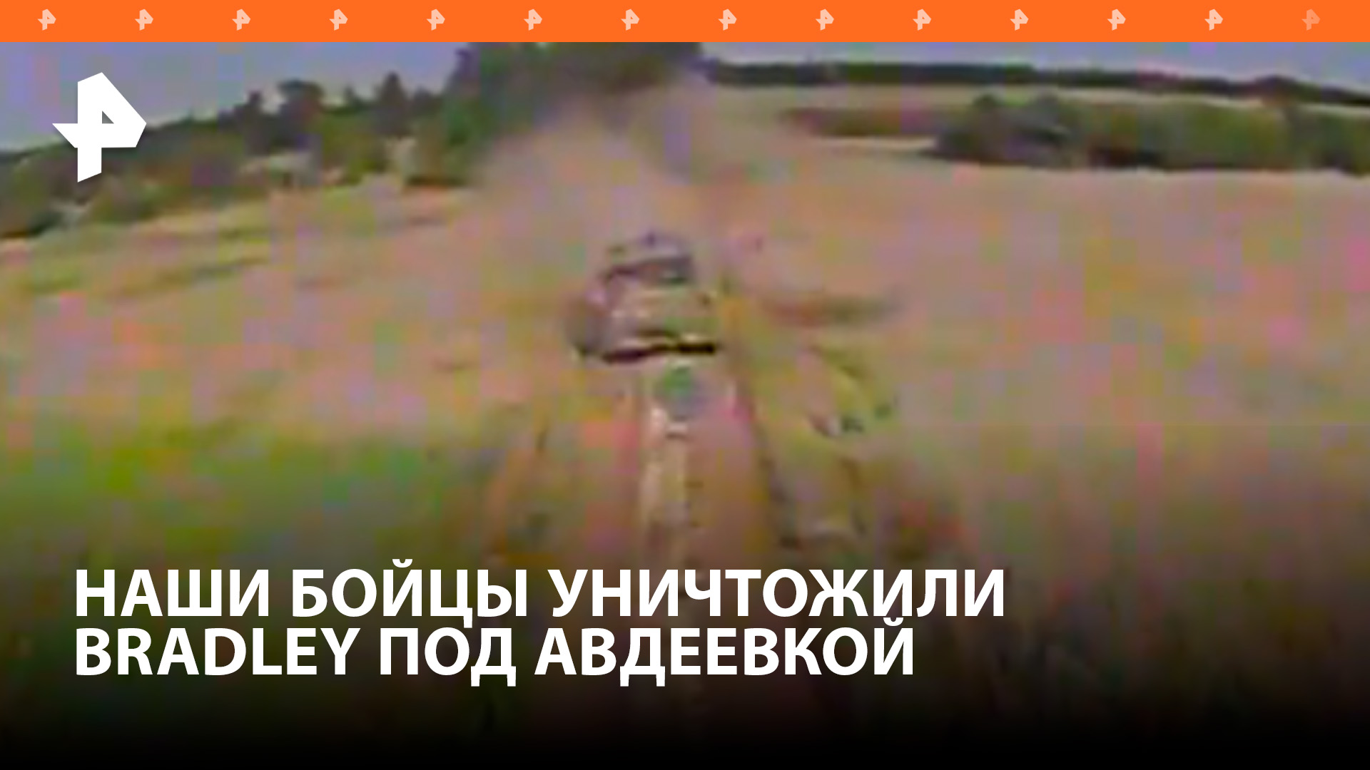 Российские бойцы уничтожили вражеский БМП Bradley на Авдеевском направлении / РЕН Новости