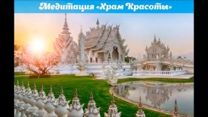 Медитация Красоты и Молодости "Храм Красоты", с энергией Рейки