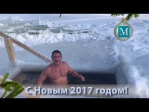 Поздравление с Новым 2017 годом от доктора Мясникова