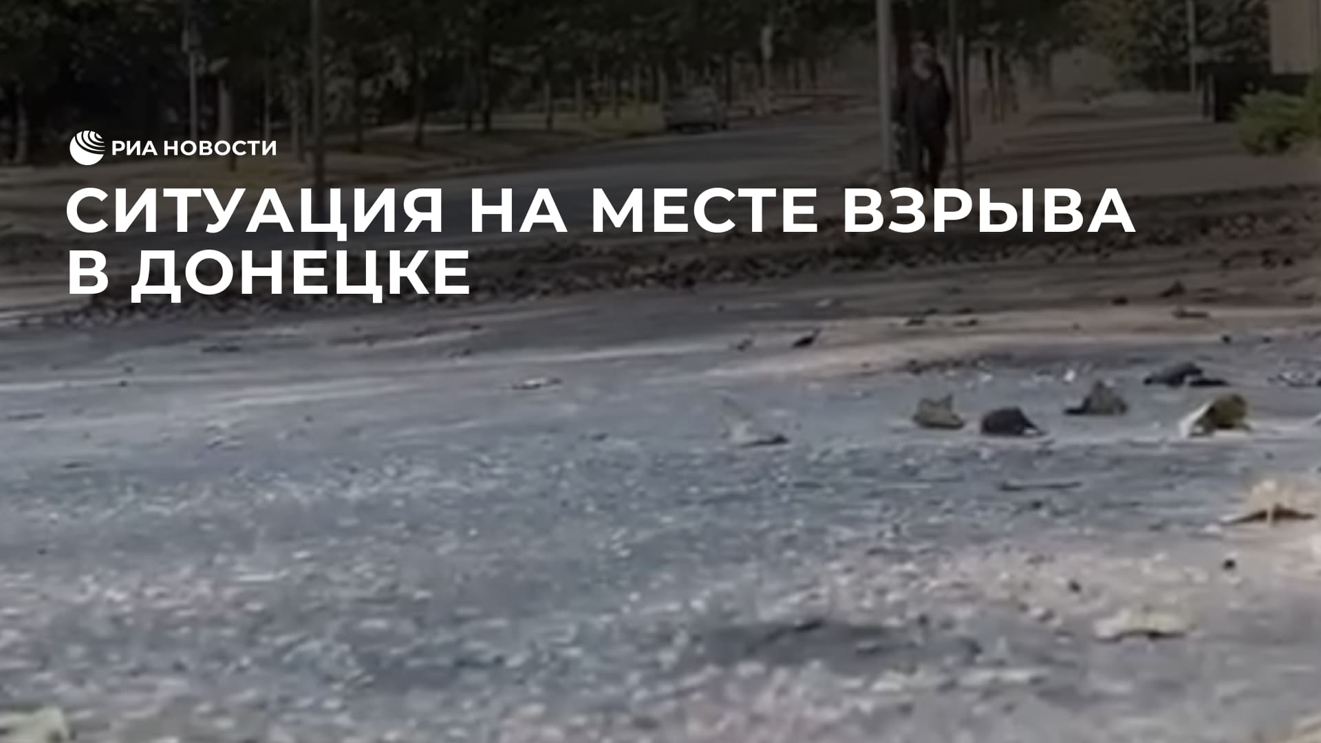Ситуация на месте взрыва в Донецке