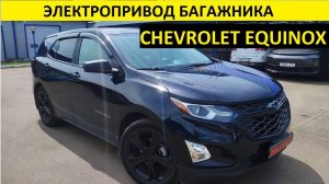 Работа электропривода багажника Chevrolet Equinox