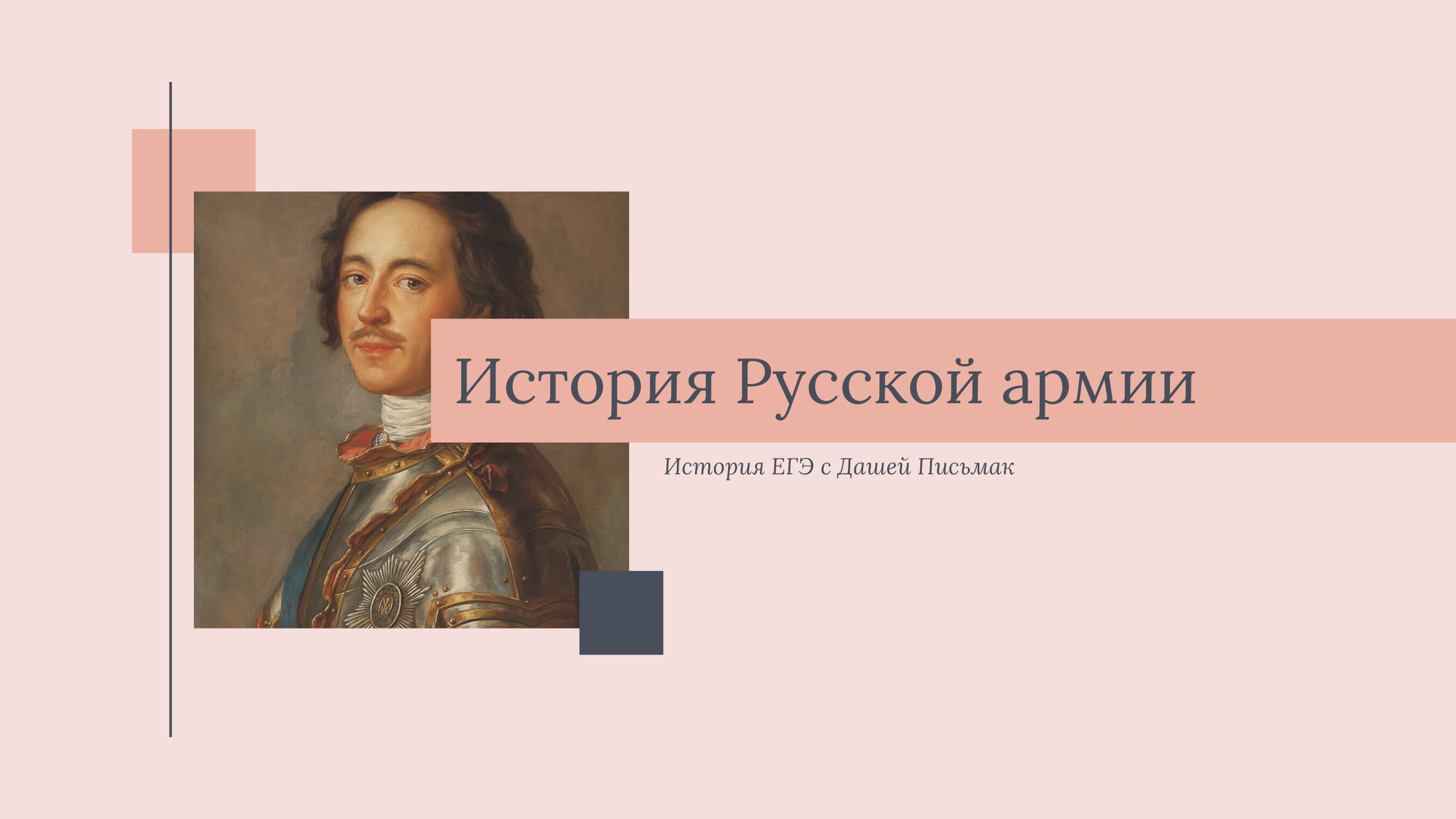История Русской армии