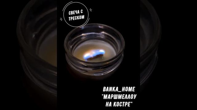 Свеча Маршмеллоу на костре от BANKA HOME