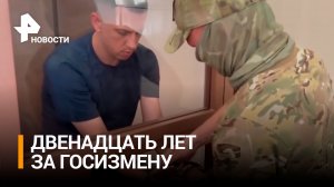 Передавал данные спецслужбам Украины: к 12 годам колонии за госизмену приговорили жителя Краснодара