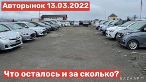 АВТОРЫНОК ЗЕЛЕНЫЙ УГОЛ ЦЕНЫ НА АВТО 13 03 2022 ПОЛУПУСТОЙ РЫНОК