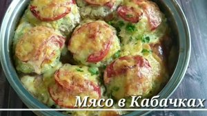 Из КАБАЧКОВ и МЯСНОГО фарша. Вкуснейшие котлеты в ДУХОВКЕ!