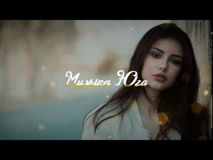 Айдамир Эльдаров - Моя женщина | Музыка Юга