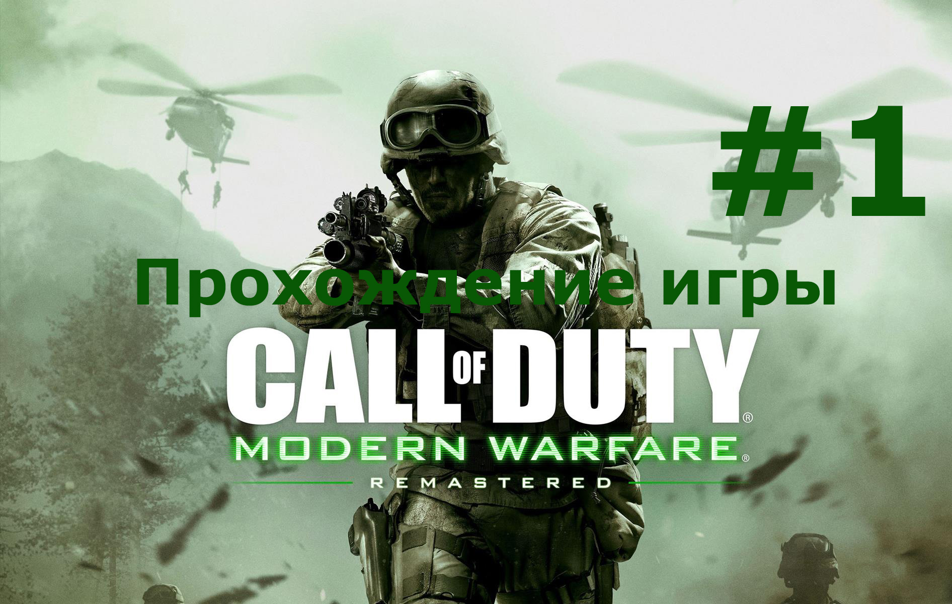 Call of Duty  Modern Warfare Remastered часть 1